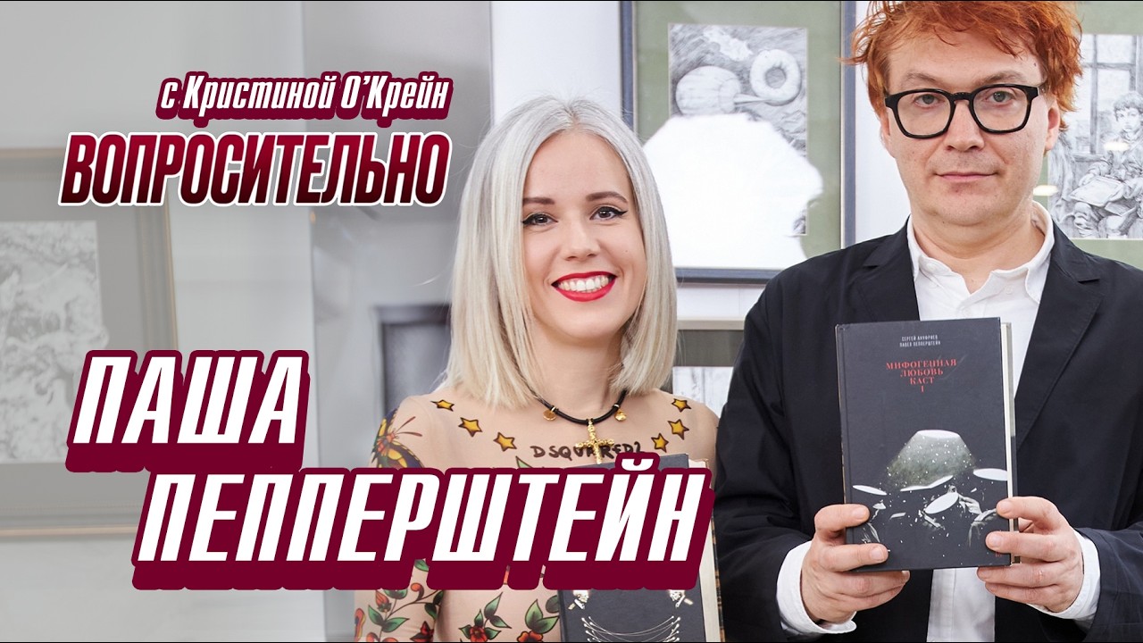Паша Пепперштейн и Мифогенная любовь каст