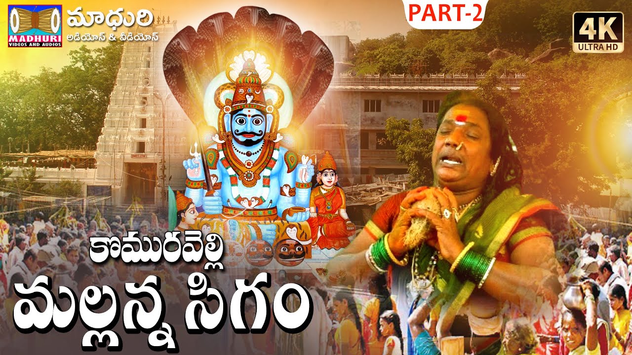 Komuravelli Mallanna Sigam Part -2 || Komuravelli Mallanna || Madhuri Audios And VIdeos