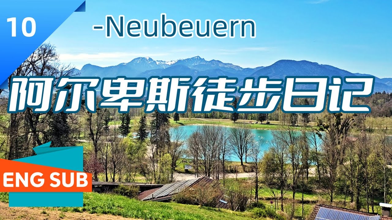 德国慕尼黑周边|巴伐利亚最美村庄Neubeuern小众徒步之旅-远眺阿尔卑斯雪山-Neubeurer See湖-Schloss Neubeuern城堡-色彩缤纷的Marktplatz
