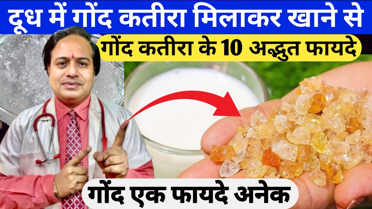 गोंद कतीरा के 10 अद्भुत फायदे || Gond Katira Drink Recipe And Benifits || Do You Know About Gond ka?