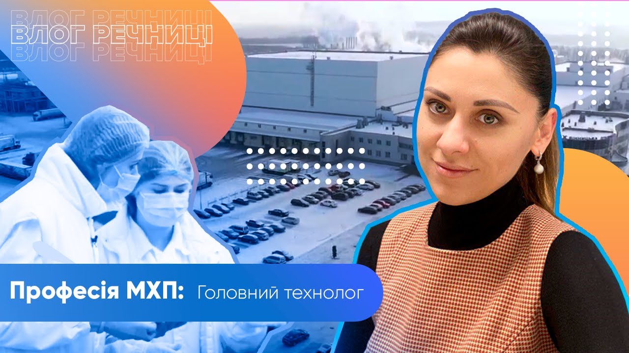 «Професія МХП. Головний технолог — Анна Сузова»