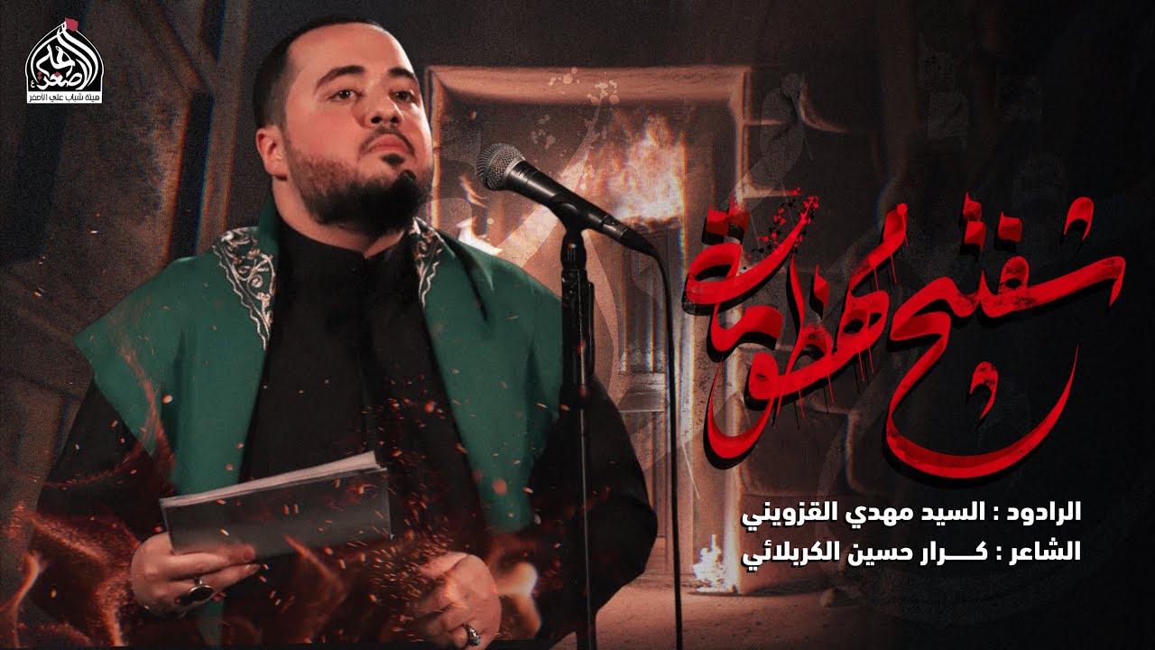 شفتج مهظومة | السيد مهدي القزويني ‏قصيدة جديدة  ￼