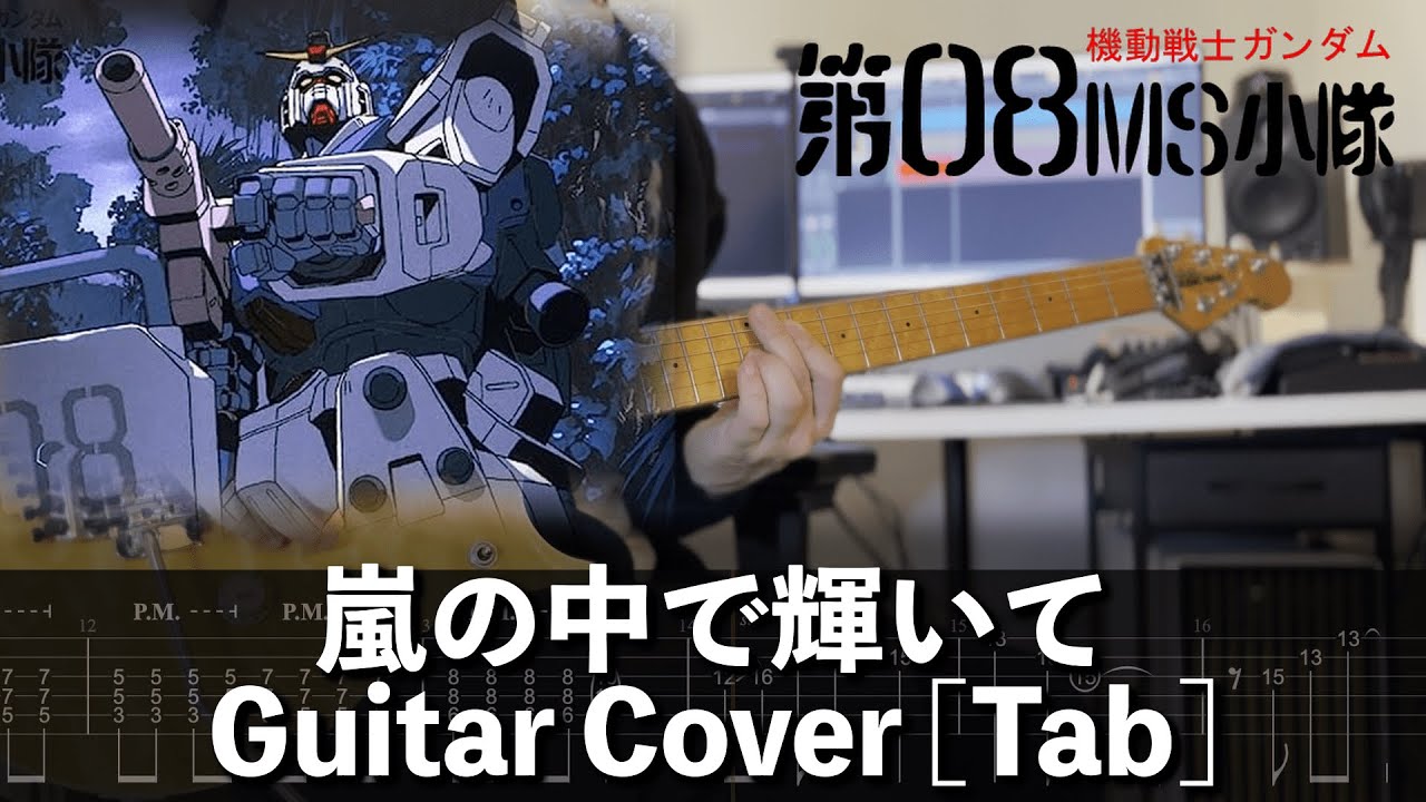 [TAB] 嵐の中で輝いて Guitar Cover [機動戦士ガンダム 第08MS小隊][