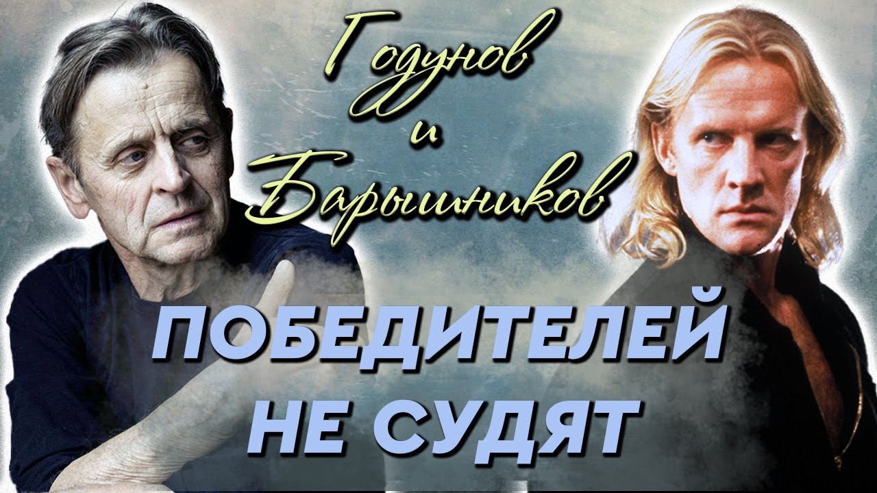 Годунов и Барышников. Соперничество длиною в жизнь