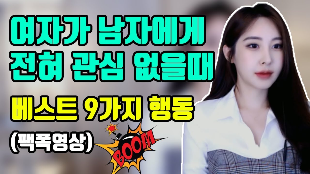 여자가 남자에게 전혀 관심 호감 없을때 베스트 9가지 행동