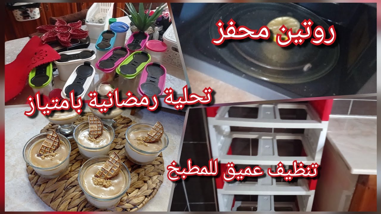 روتين محفز 💯 تنظيف عميق للمطبخ 💪تحلية رمضانية بامتياز بلخف توجديها وتستمتعي بالبنة 😋🌜