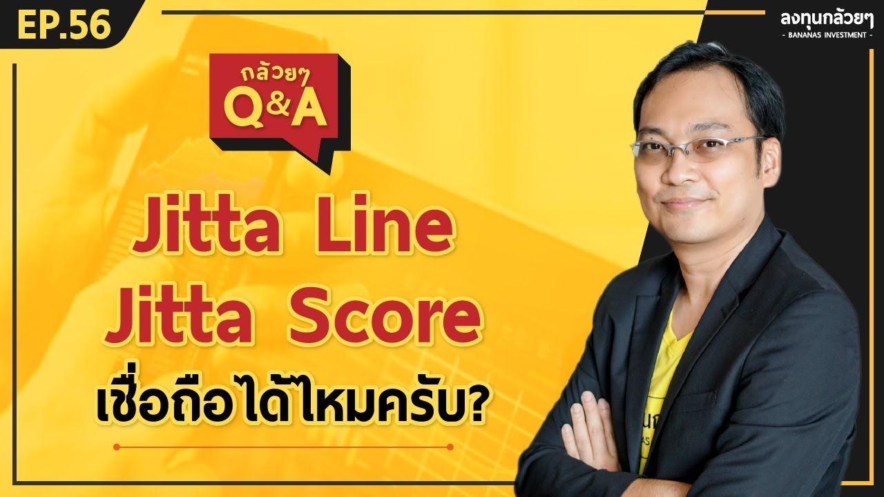 Jitta Line, Jitta Score เชื่อถือได้ไหมครับ? (กล้วยๆ Q&A - EP.56)