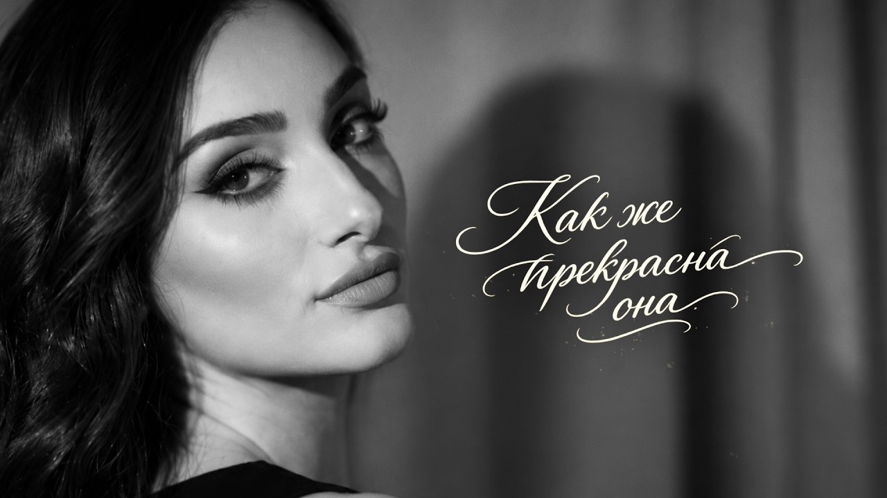 Hakobian Music &ndash; Как же прекрасна она (2026 Special Version)