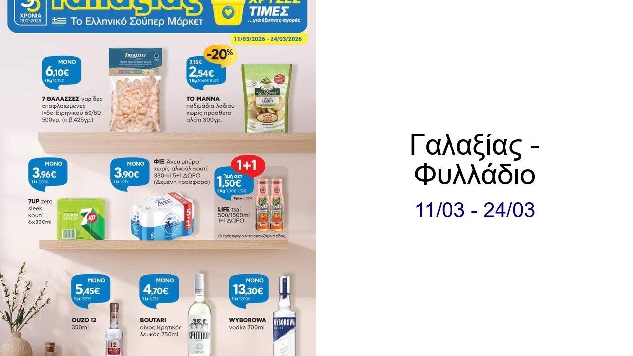 Γαλαξίας - Φυλλάδιο  11/03 - 24/03