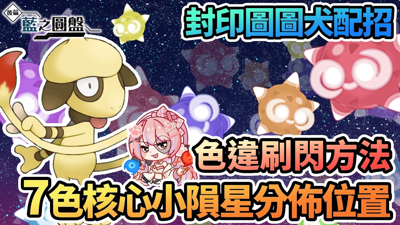 ⭐7色小隕星分佈位置 & 閃光色違小隕星速刷攻略 | 捉寵封印圖圖犬配招培育方式【寶可夢朱紫DLC藍之圓盤】
