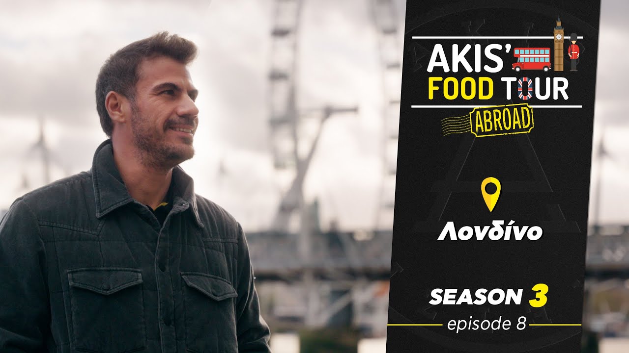 Akis' Food Tour | Λονδίνο | Επεισόδιο 8 - Σεζόν 3