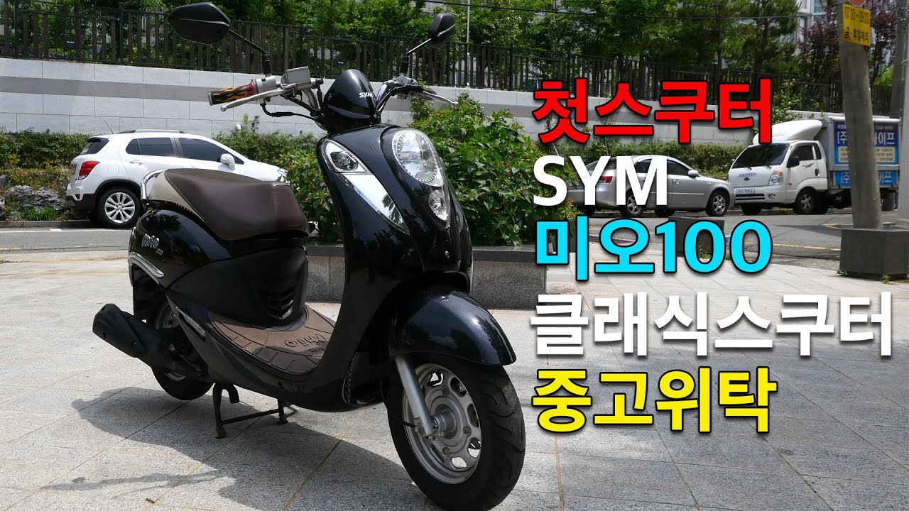 초보 첫 스쿠터 부담없는 미오 100 중고 위탁 클래식 스쿠터