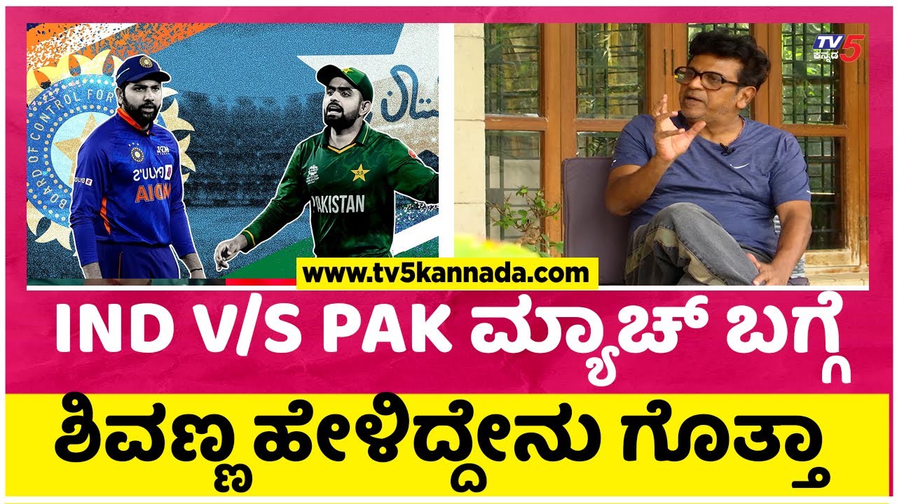 Shiva Rajkumar: IND V/S PAK ಮ್ಯಾಚ್ ಬಗ್ಗೆ ಶಿವಣ್ಣ ಹೇಳಿದ್ದೇನು ಗೊತ್ತಾ..! | Tv5 Sanadalwood
