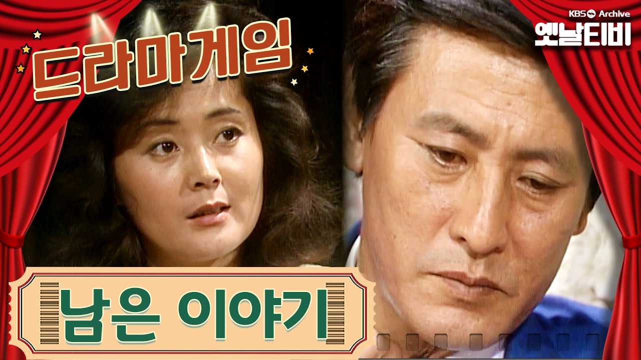 ♣드라마게임♣ | 남은 이야기 KBS 19871016 방송