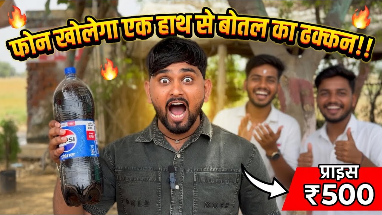 बोतल का ढक्कन कौन खोल पाएगा मज़ेदार Challenge 🤑