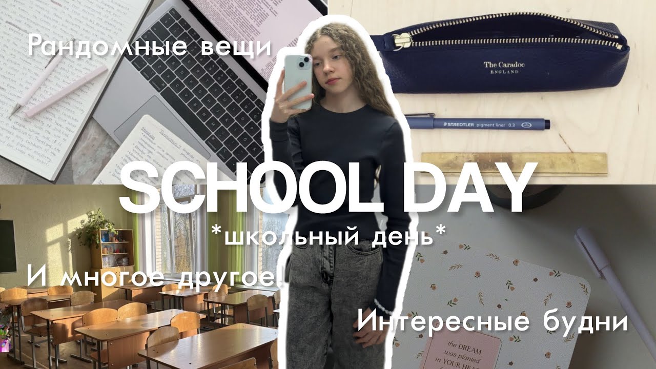 ДЕНЬ В ШКОЛЕ🏫/школьный день/школьный влог/влог со школы