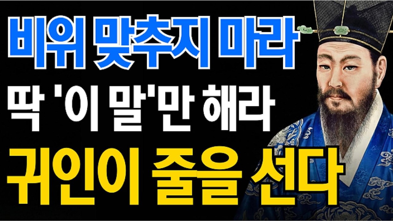 비위 맞추지 마십시오, 대신 ‘이 한마디’만 하세요 | 귀인이 자연스럽게 찾아오는 대화의 지혜 | 정약용의 서재 | 오디오북