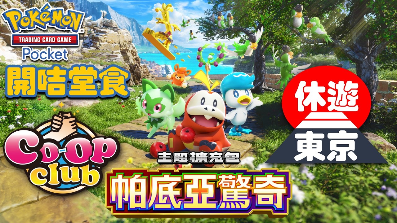 【🔴Pokémon TCG Pocket】帕底亞驚奇 + 休遊東京(旅程完結)【Pokemon】【寶可夢】【寵物小精靈】【廣東話】