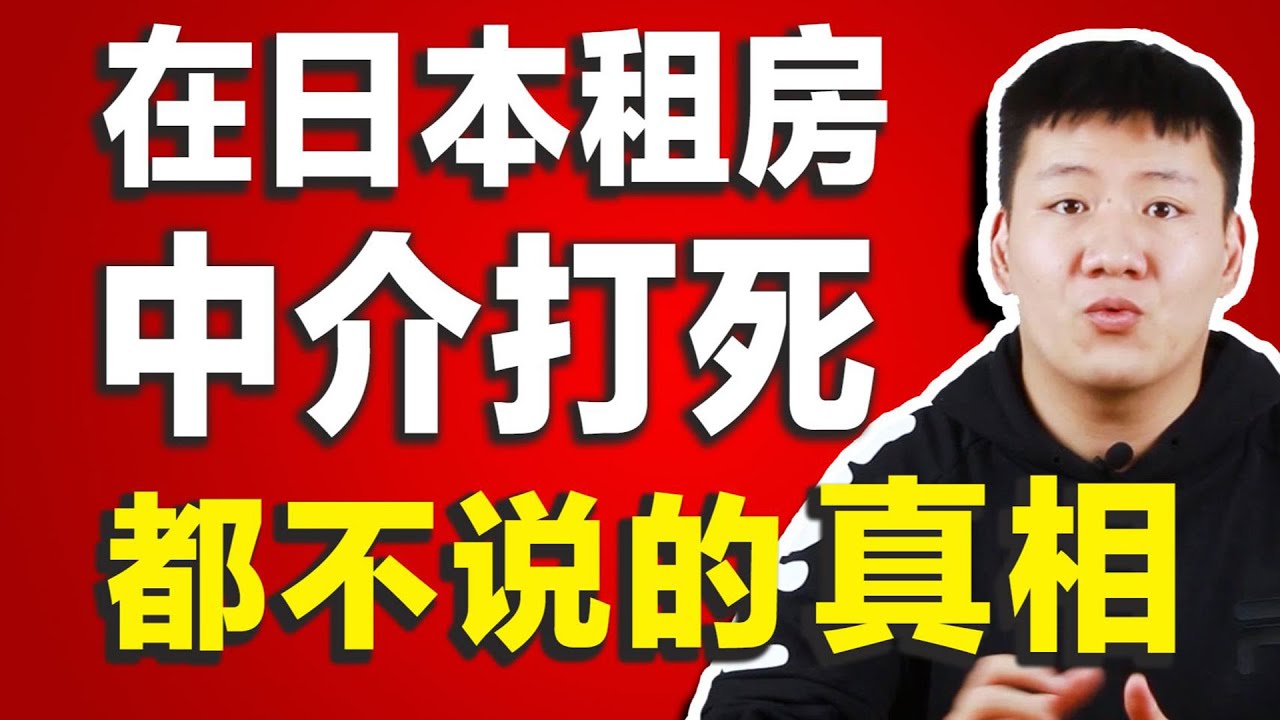 在日本租房，中介打死都不会说的真相！日本留学生怎么租房不被坑？