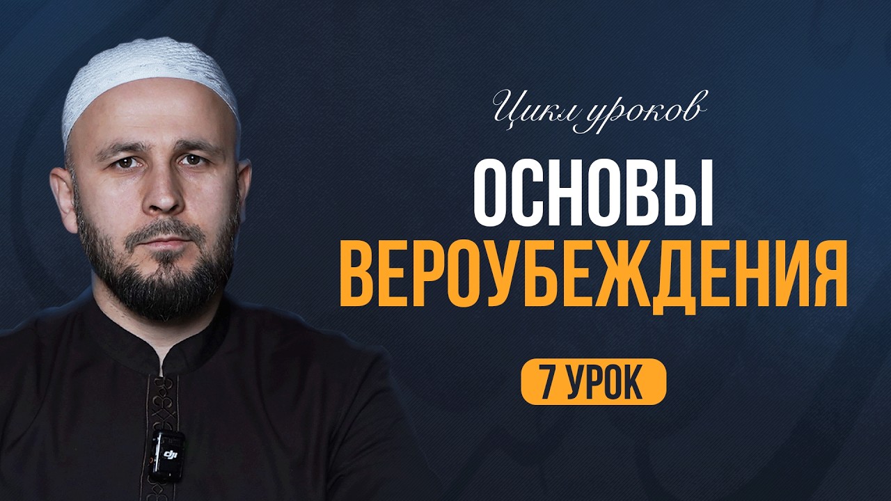 УРОК-7 | ОСНОВЫ ВЕРОУБЕЖДЕНИЯ |  ПРЕДВЕЧНОСТЬ I МУСА БАГИЛОВ