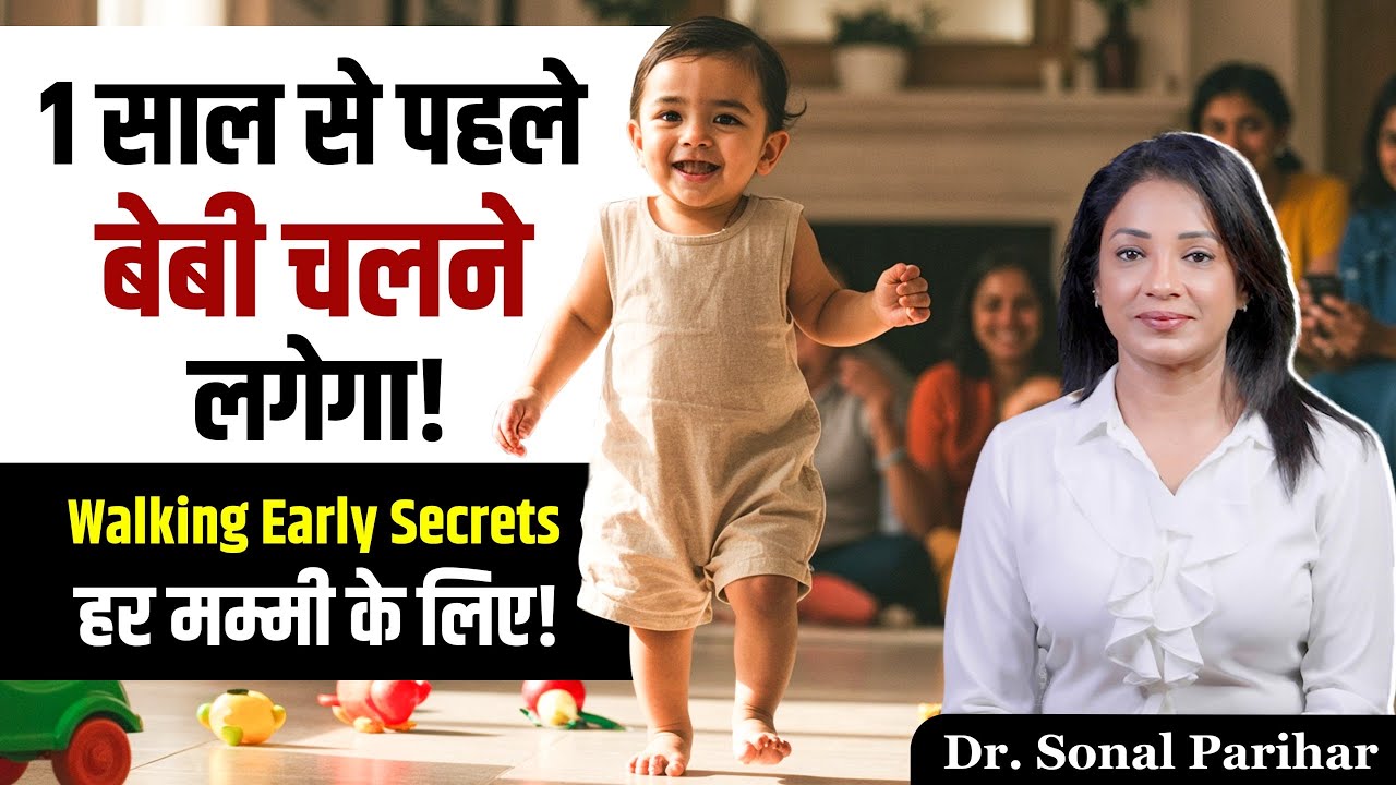 1 साल से पहले बेबी चलने लगेगा!Walking Early Secretsहर मम्मी के लिए!Dr. Sonal Parihar