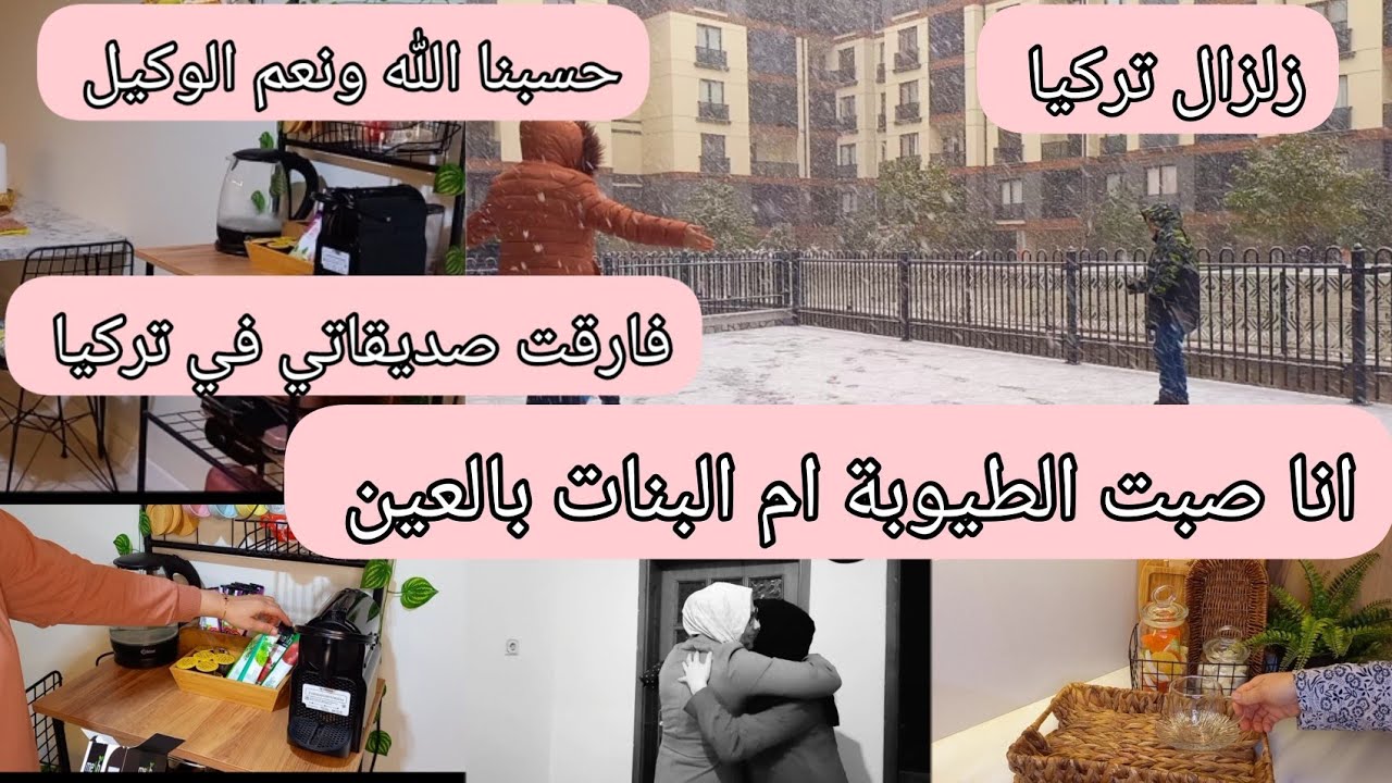 زلزال تركيا انا صبت طيوبة ام البنات بالعين😔 خلاص انعدمت عندكم الاخلاق😔 فارقت صديقاتي