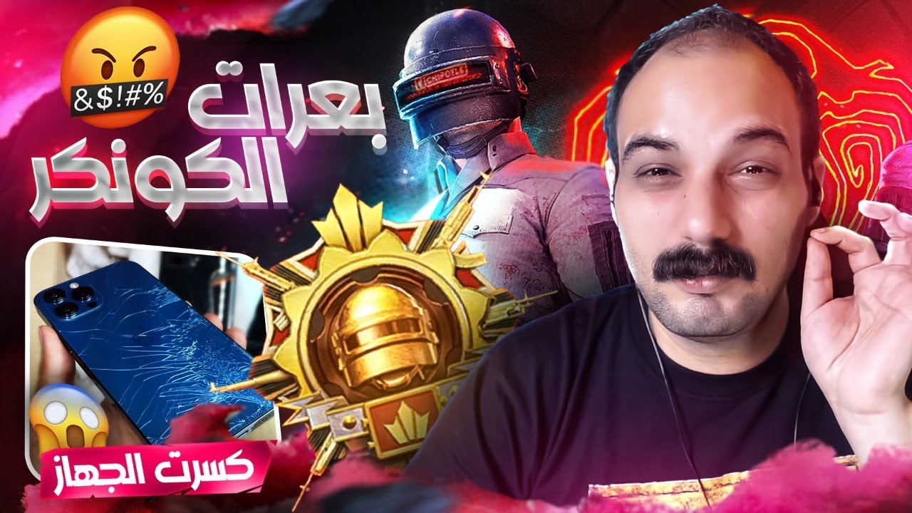 بعرات الكونكر ويا ابو خليل كسر الجهاز راح تموت ضحك