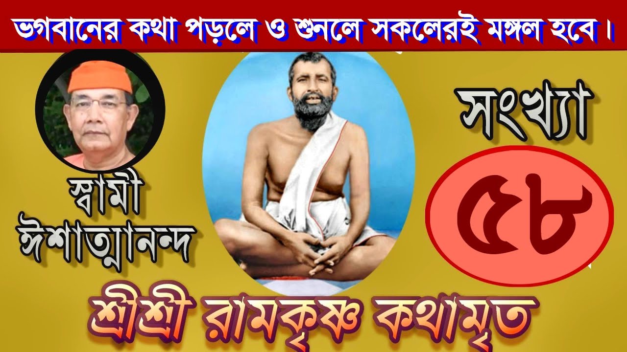 Sri Ramakrishna Kathamrita কথামৃত (শ্রীম কথিত) Part 58 - Swami Ishatmananda