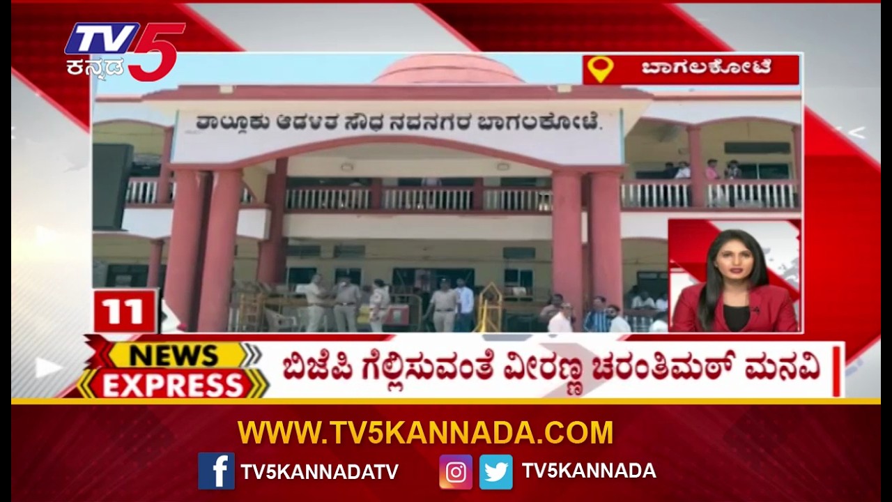 News Express | Karnataka Trending News Today | Today News Update  | TV5 Kannada