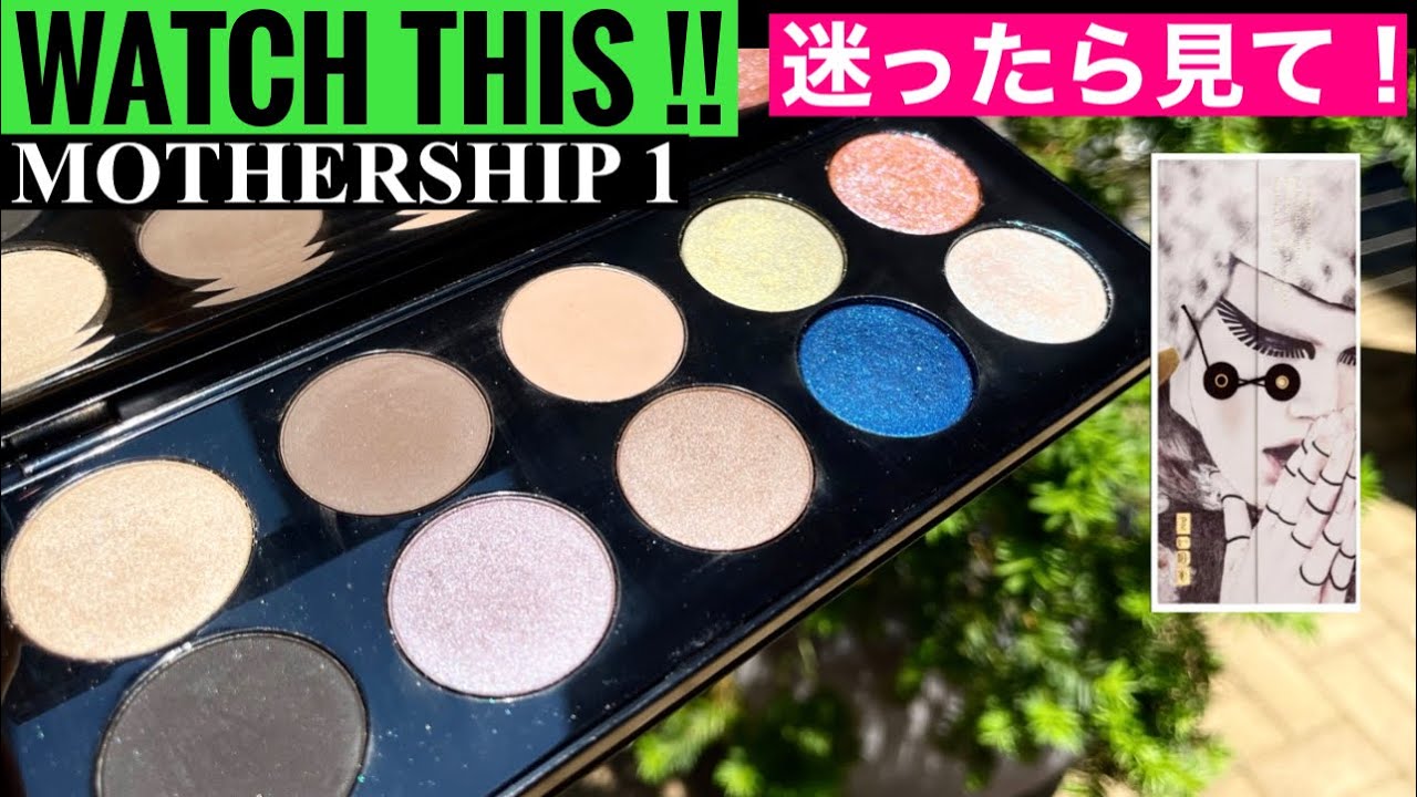 Pat McGrath【MOTHERSHIP PALETTE 1 Subliminal】海外コスメ💕パットマクグラス♡マザーシップパレット１を迷っている方へ💕