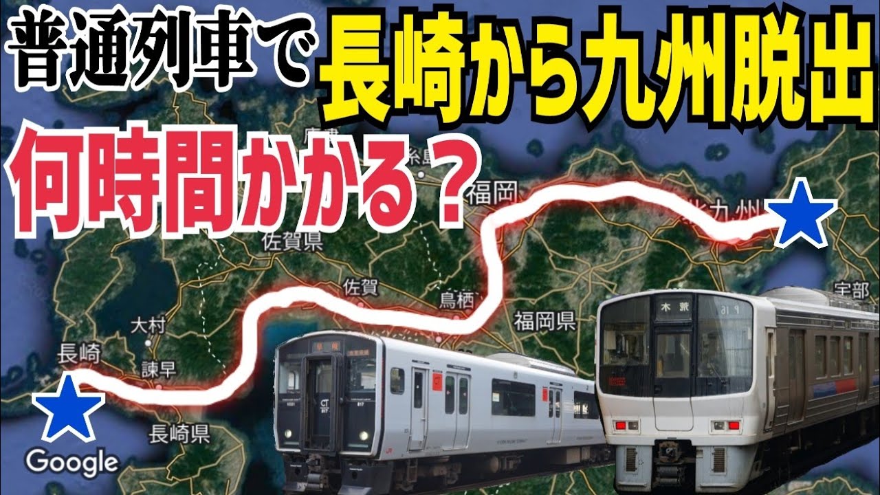【特急禁止】長崎から普通列車だけで九州を脱出したら何時間かかる！？　長崎線を走破して下関まで普通列車で移動した話