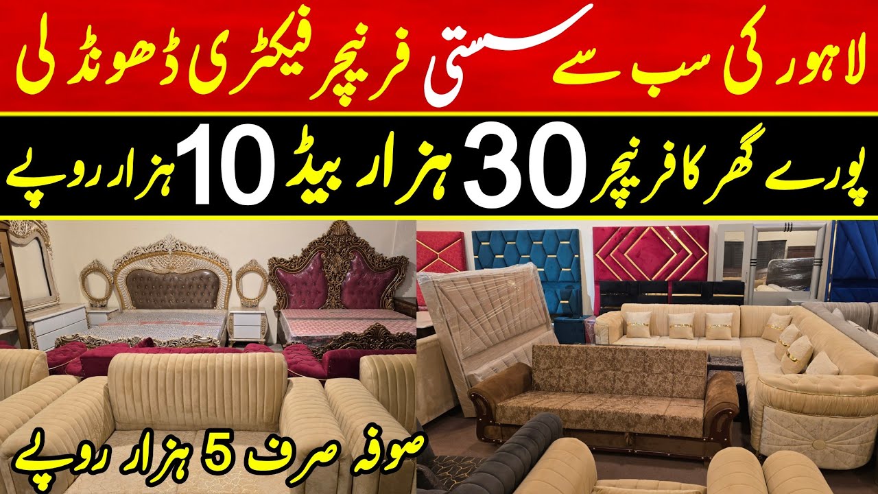 Lahore ki Sab se sasti furniture factory mil gi | Cheapest home furniture wholesale market in lahore