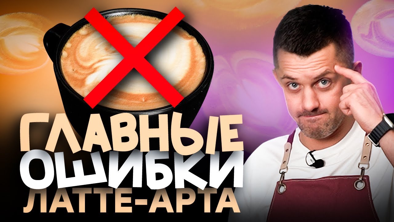 Главные ОШИБКИ ЛАТТЕ-АРТА и как их исправить