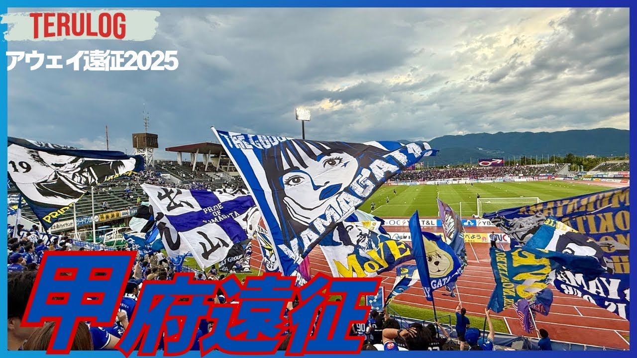 【甲府遠征】日帰り弾丸自走遠征！勝ってよかった！
