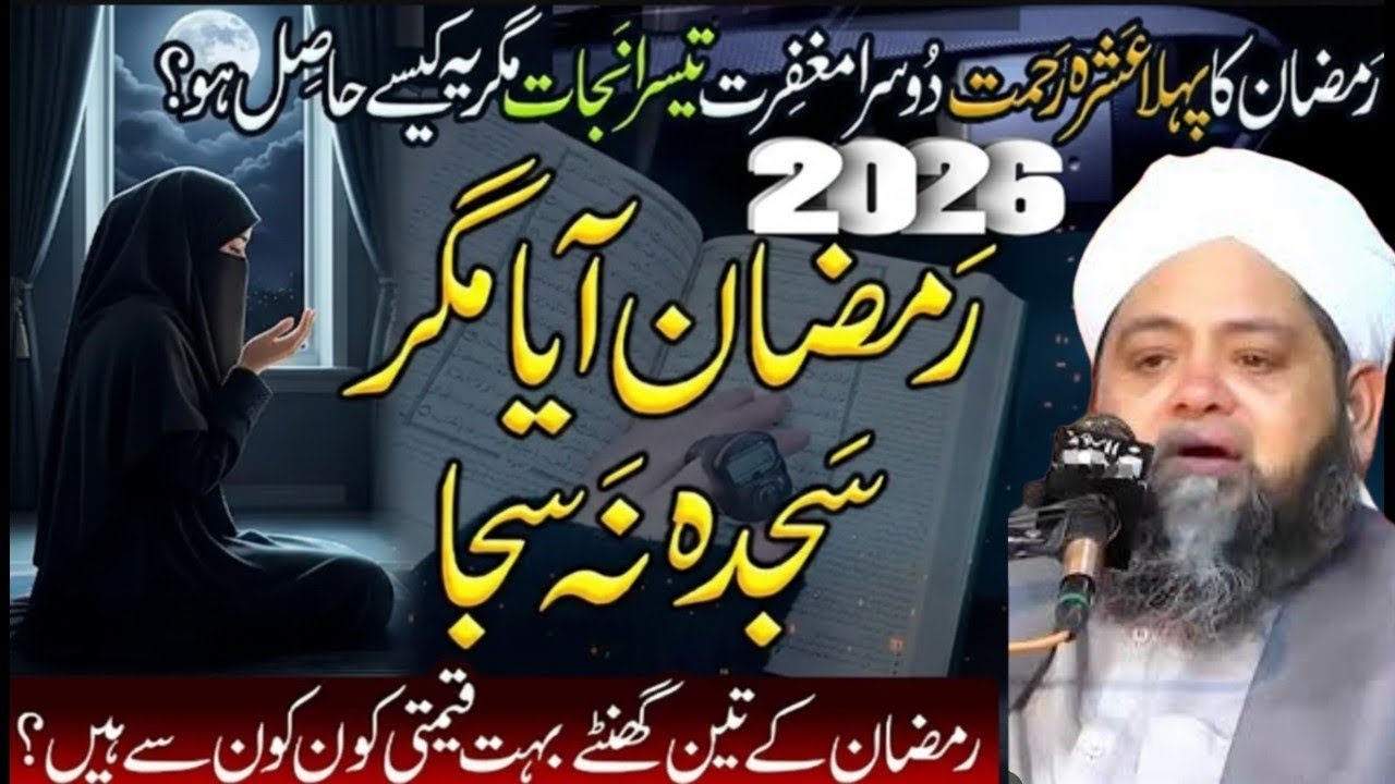 Ramzan Aaya, Sajda Na Sajaہائے رمضان کی عبادتکانور Abdul Hannan Siddiqui#ramadan #2026 #dua