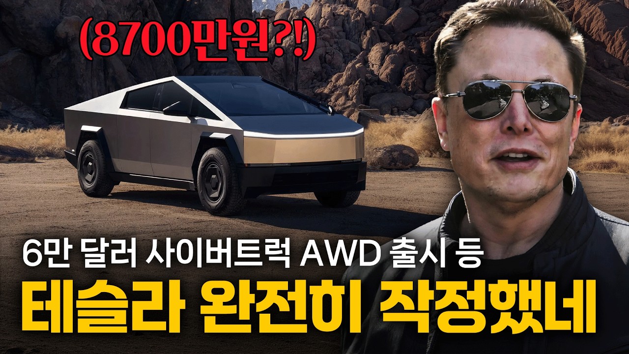 테슬라 완전히 작정했네! 6만달러 사이버트럭 AWD 기습출시 등