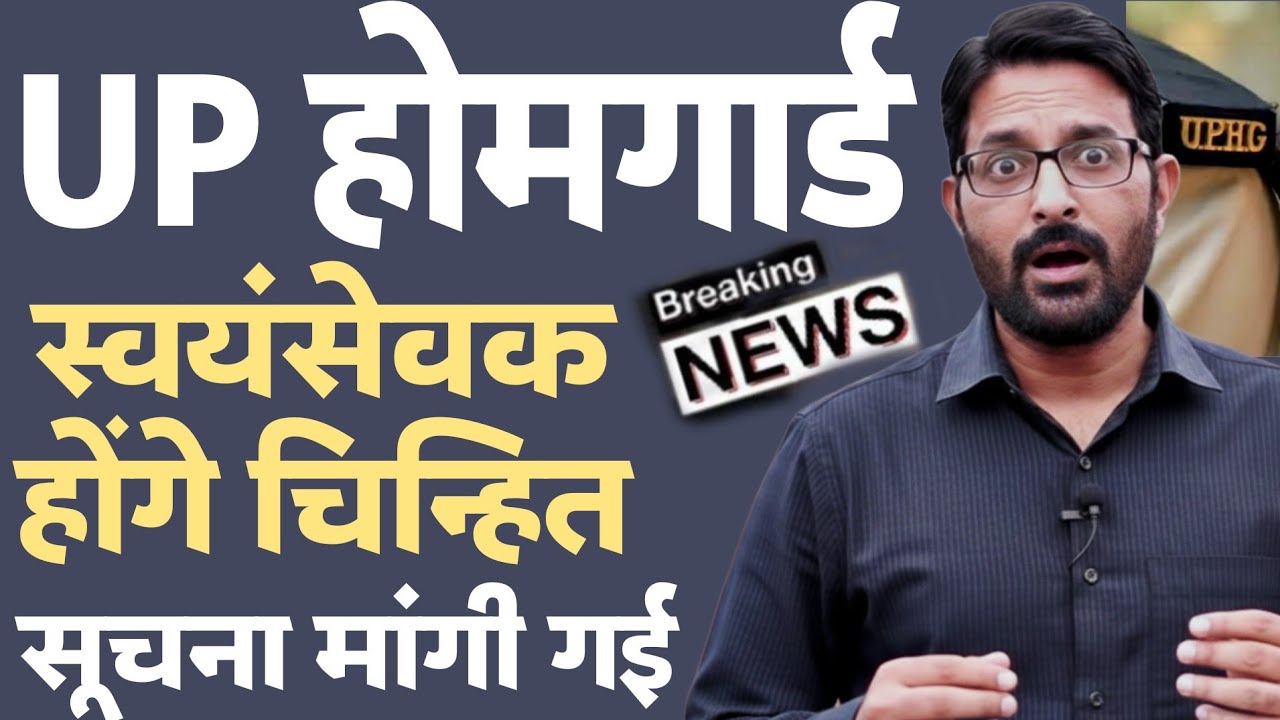 UP होमगार्ड बिग न्यूज 23 फरवरी 2026 | होमगार्ड्स स्वयंसेवक होंगे चिन्हित | UP Homeguard News Today