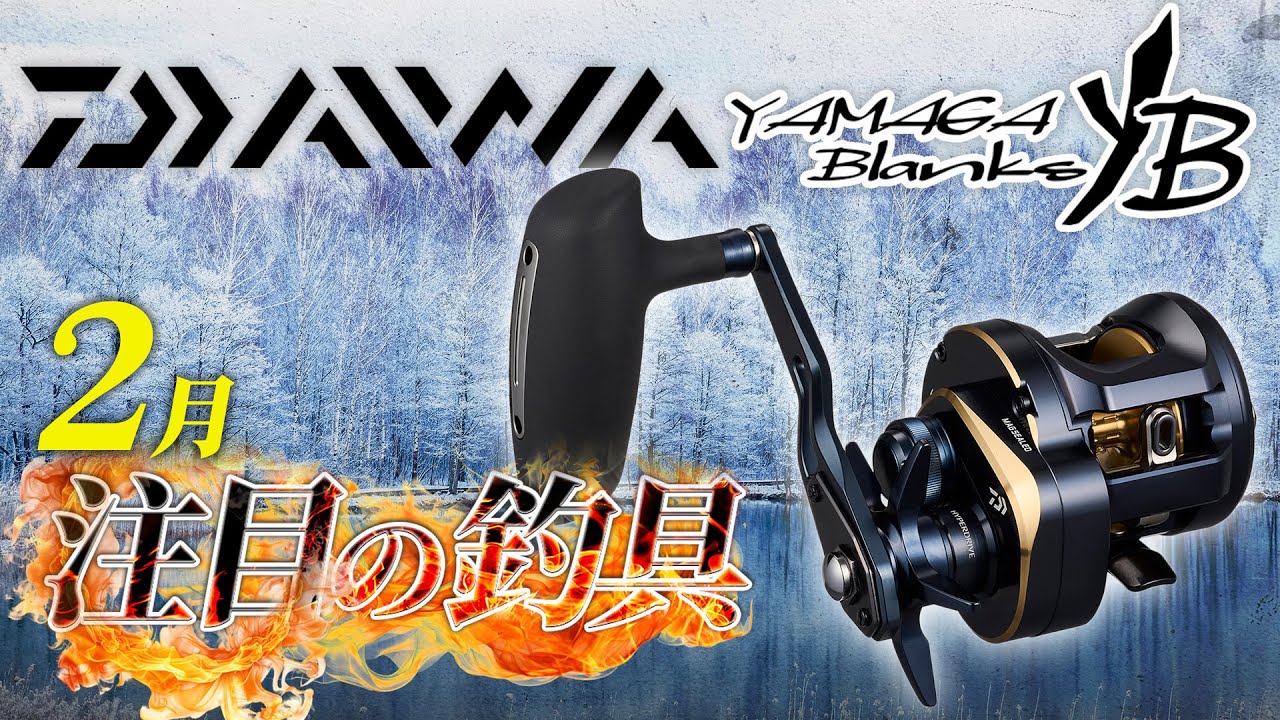 【釣具まとめ】2月発売の注目釣具4選【DAIWA ソルティガ300/エメラルダス シャイン LC レーザーインパクト/銀影エアT/YAMAGA Blanks EARLY 510ML for Boat】
