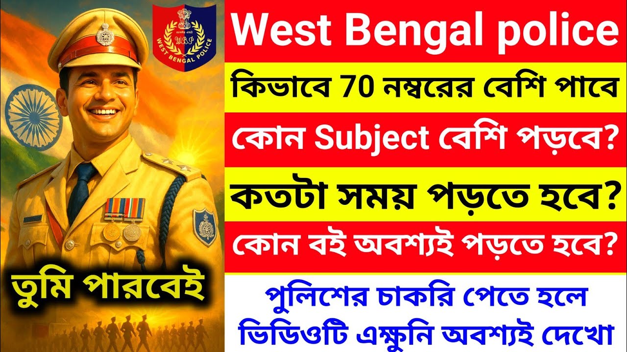WBP & KP পুলিশের চাকরির পরীক্ষাতে 70+ নাম্বারের বেশি কিভাবে পাবে? Best master plan জেনে নাও 🔥