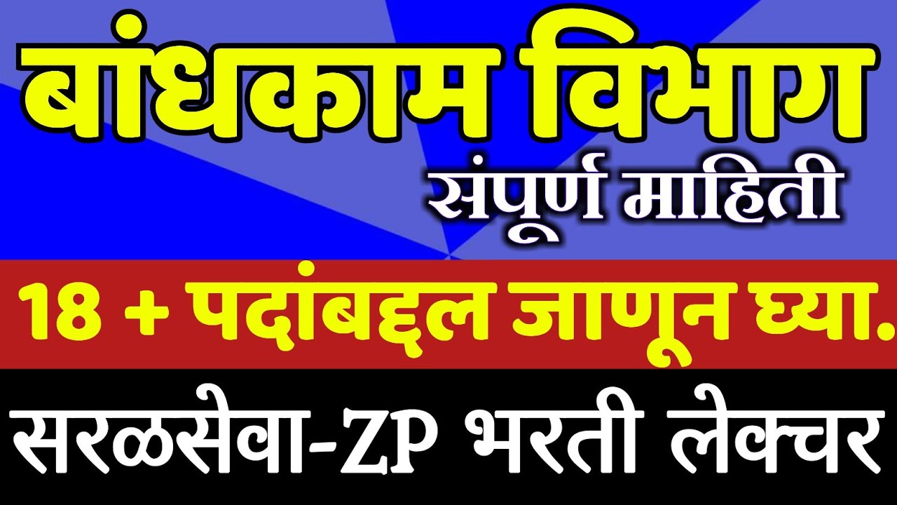 ZP-बांधकाम विभाग|विविध पदांची माहिती|सरळसेवा भरती|Bandhkam Vibhag Bharti|जिल्हा परिषद भरती