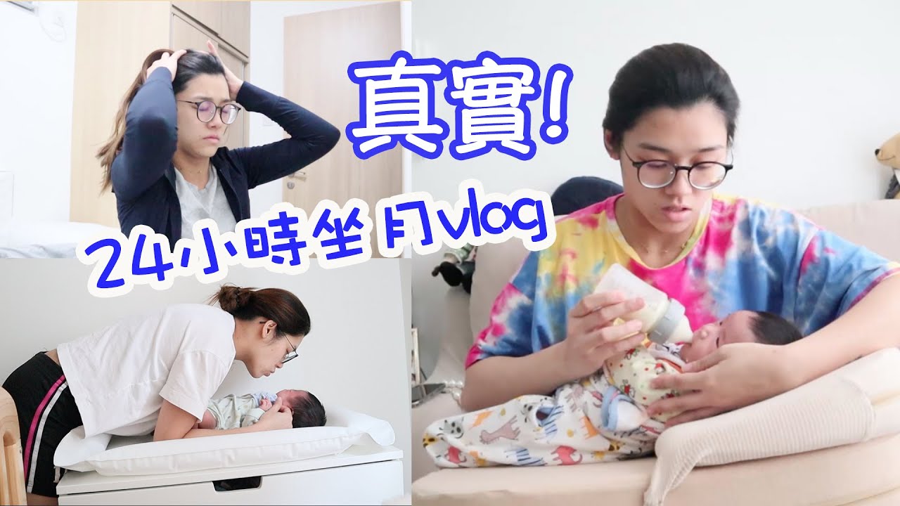 🤱🏻新手媽媽坐月期間點樣自己一個照顧初生bb👶🏻? 真實24小時全記錄~
