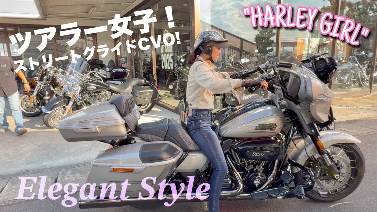 エレガントスタイル！ツアラー女子さんのストリートグライドCVO！