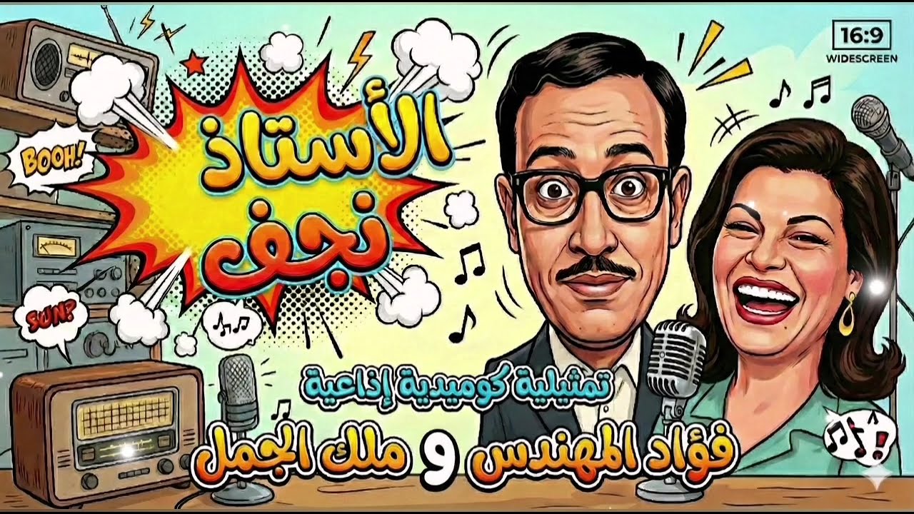 التمثيلية الإذاعية الكوميدية | الأستاذ نجف | كاملة - بطولة فؤاد المهندس وملك الجمل (نوادر الإذاعة)