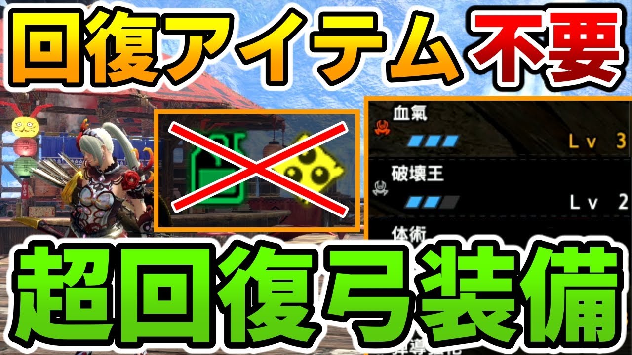 【モンハン サンブレイク】新スキル「血氣」を使った回復アイテム不要の超回復弓装備！傀異化モンスター簡単討伐！【モンハン実況】