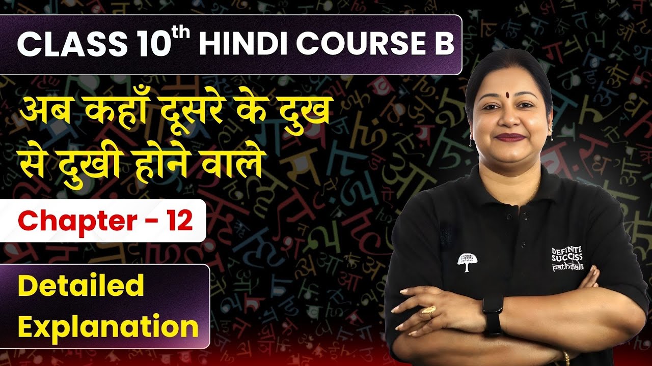 Ab Kaha Dusre Ke Dukh Se Dukhi Hone Wale - Detailed Explanation | Class 10 Hindi Ch12- CourseBस्पर्श