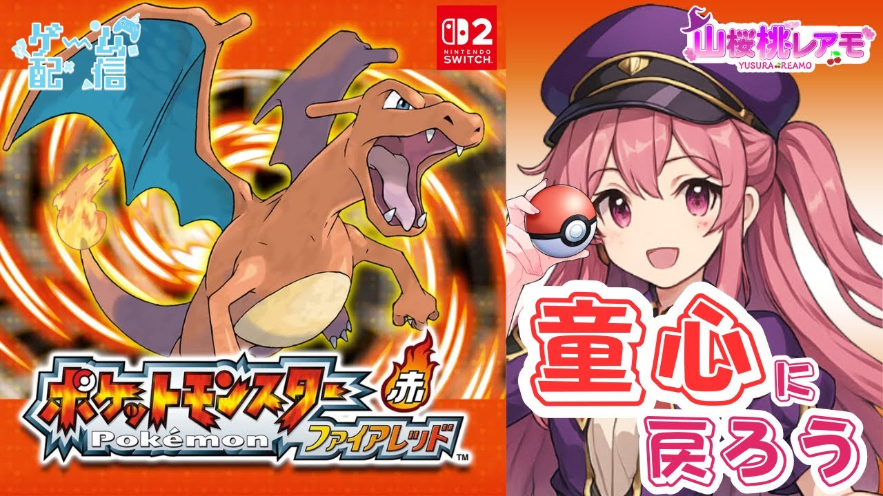 【ポケットモンスター ファイアレッド】あの頃に戻ってカントー地方冒険の旅へ＃01【ゲーム実況/山桜桃レアモ】#ポケモン