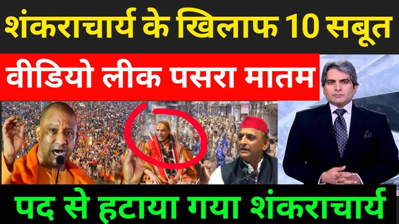शंकराचार्य के खिलाफ 10 सबूत पद से हटाया गया शंकराचार्य वीडियो लीक मचा तहलका