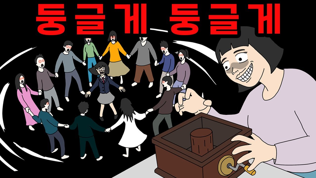 둥글게 둥글게~ 👏 Round and Round~ 👏 【무서운이야기】