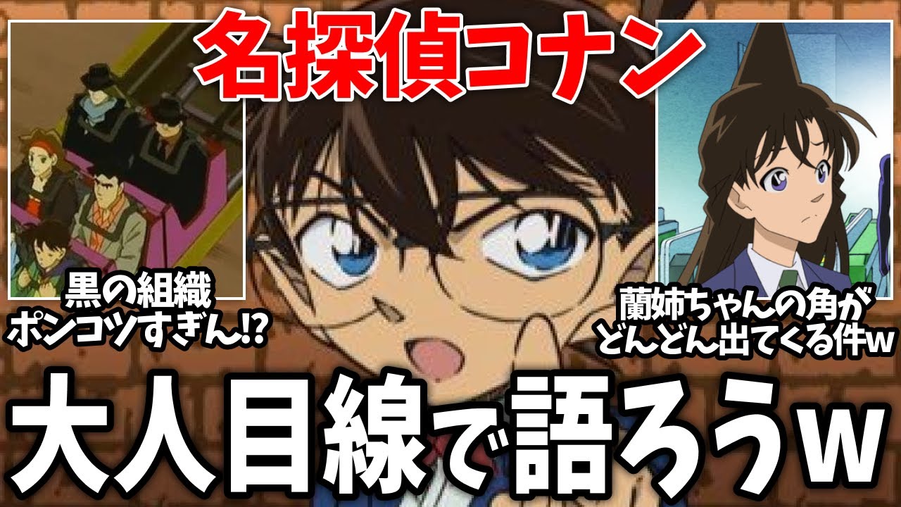 【名探偵コナン】大人目線で「名探偵コナン」を語ろうww（金曜ロードショー・名探偵コナン）【ガールズちゃんねる】