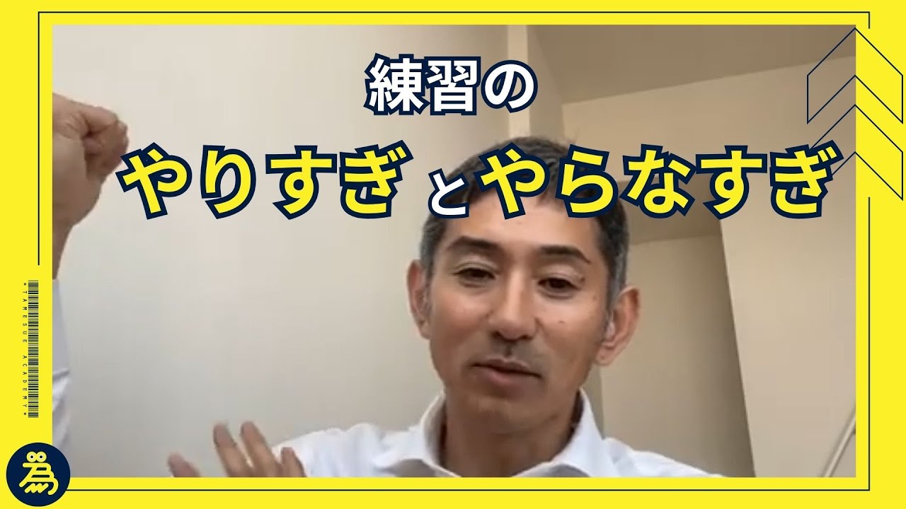 練習のやりすぎやらなさすぎの境目を教えてください